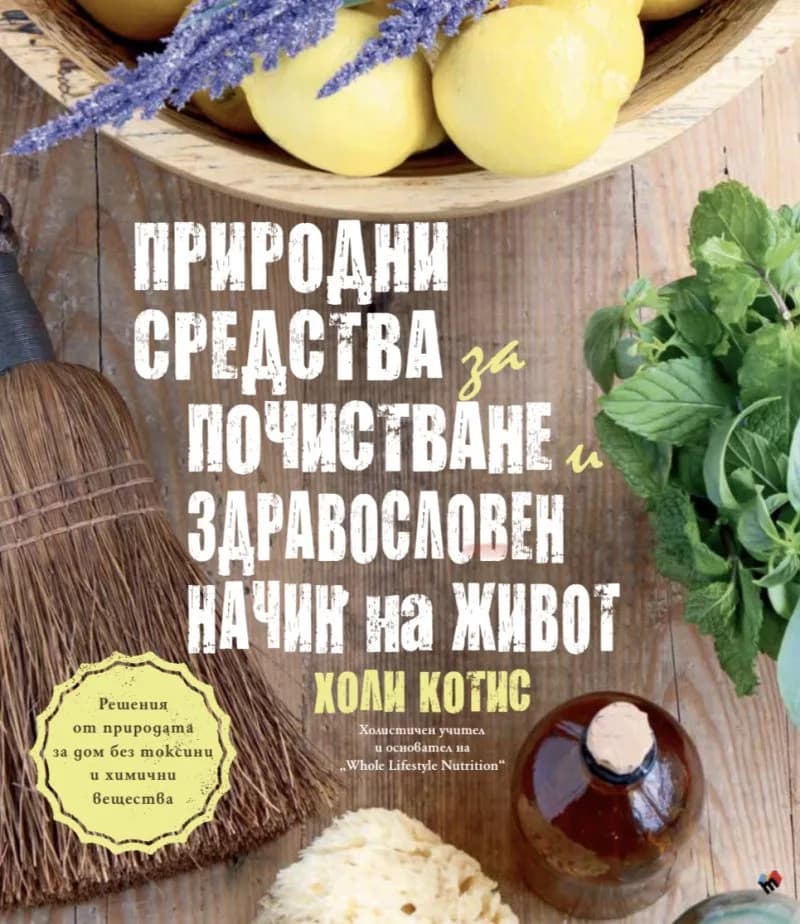 Корица на „Природни средства за почистване и здравословен начин на живот.“, Холи Котис