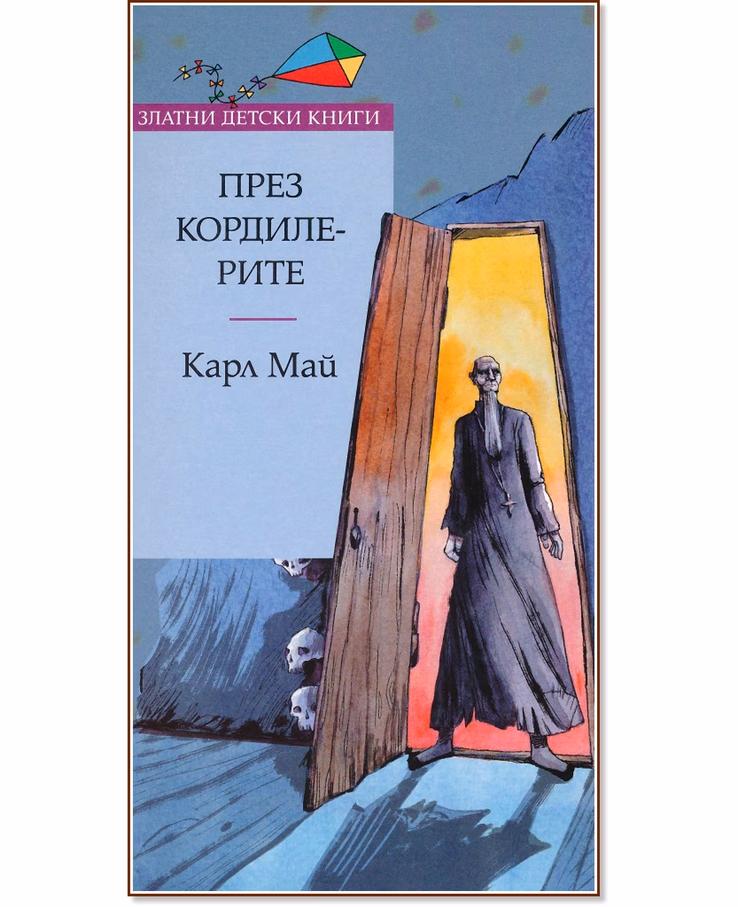 Корица на „През Кордилерите" — Карл Май