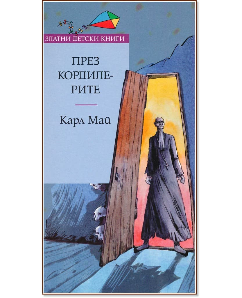 Корица на „През Кордилерите" — Карл Май
