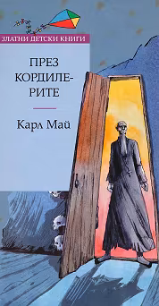 Корица на „През Кордилерите"