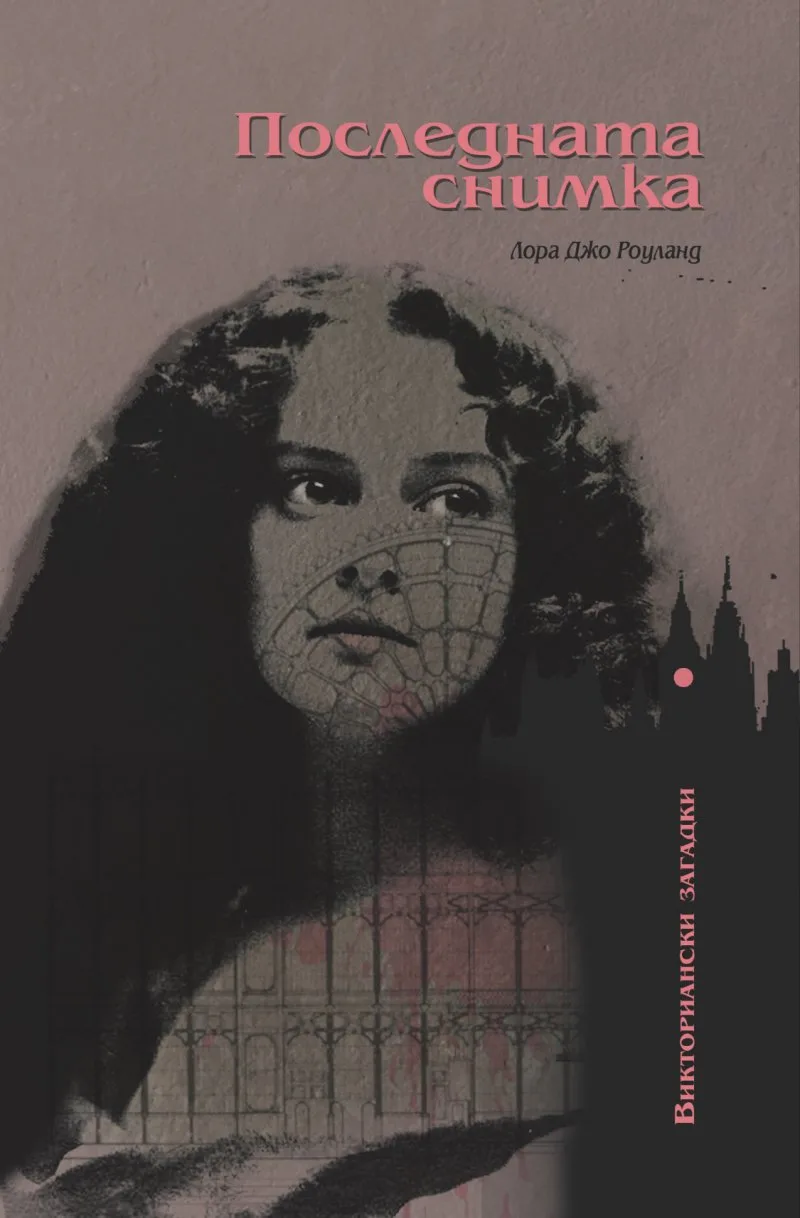 Корица на „Последната снимка" — Лора Джо Роуланд