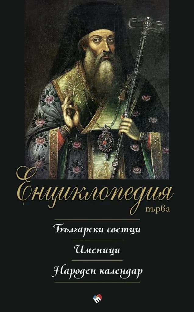 Корица на „Енциклопедия първа - Български светци. Именици. Народен календар" — Колектив