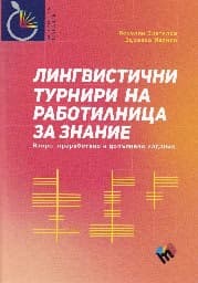 Корица на „Лингвистични турнири на Работилница за знание"