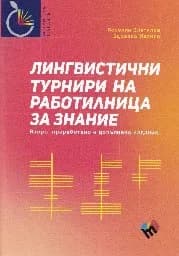 Корица на „Лингвистични турнири на Работилница за знание“