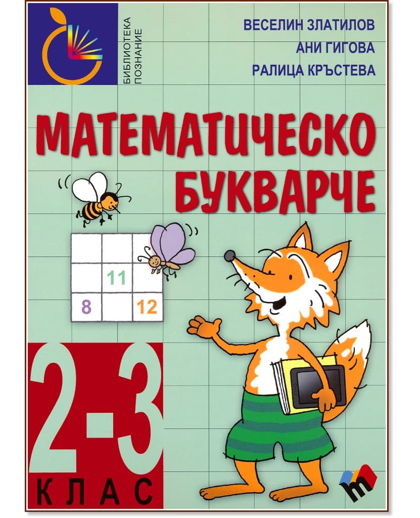 Корица на „Математическо букварче за 2. - 3. клас"