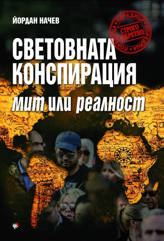 Корица на „Световната конспирация - Мит или реалност" — Йордан Начев