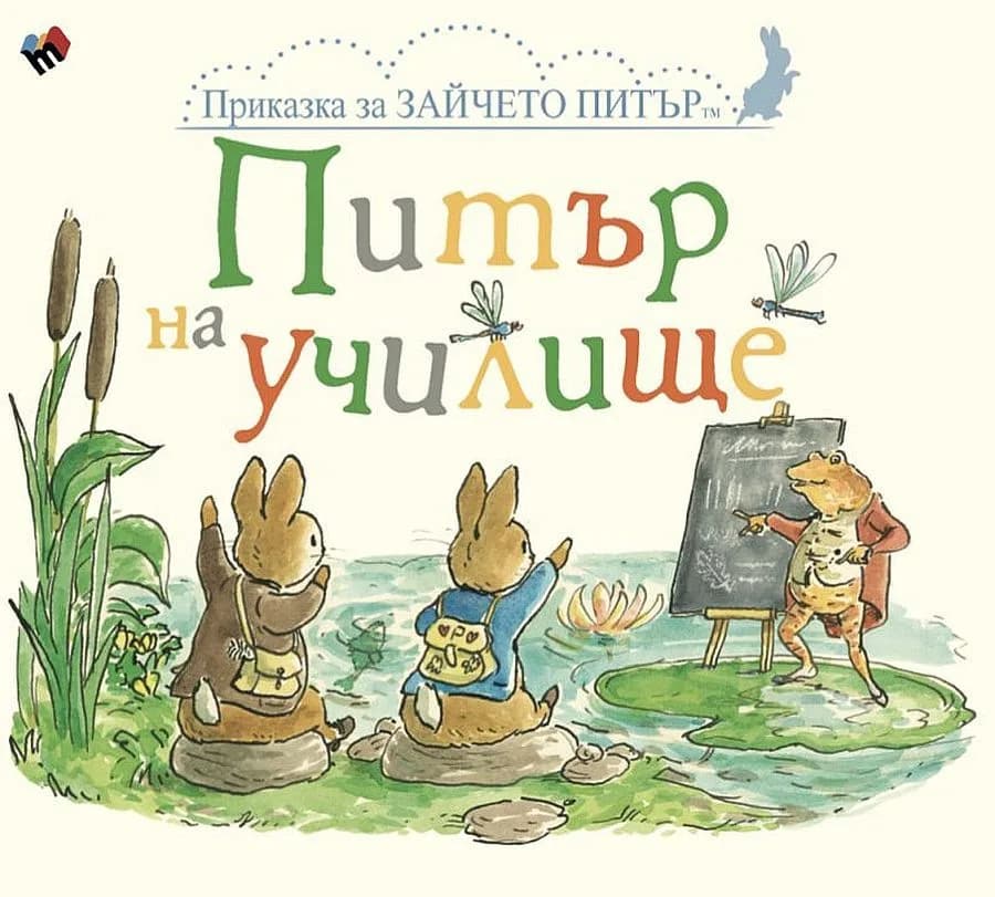 Корица на „Питър на училище - Приказка за Зайчето Питър“, Биатрикс Потър