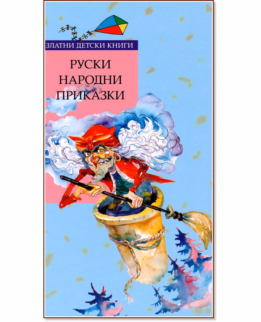 Корица на „Руски народни приказки"