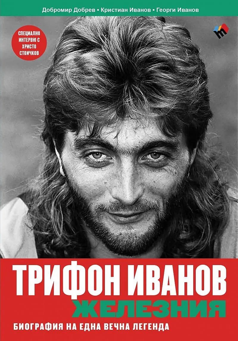 Корица на „Трифон Иванов - Железния - Биография на една вечна легенда" — Георги Иванов