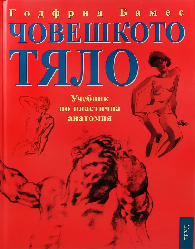 Корица на „Човешкото тяло - Учебник по пластична анатомия“, Годфрид Бамес