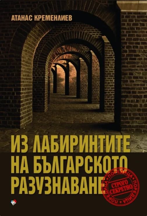 Корица на „Из лабиринтите на българското разузнаване“, Атанас Кременлиев