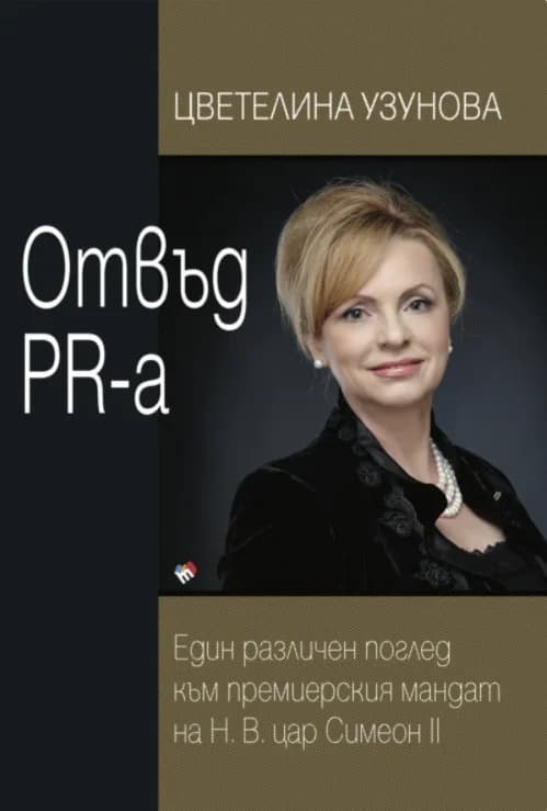 Корица на „Отвъд PR-а“, Цветелина Узунова