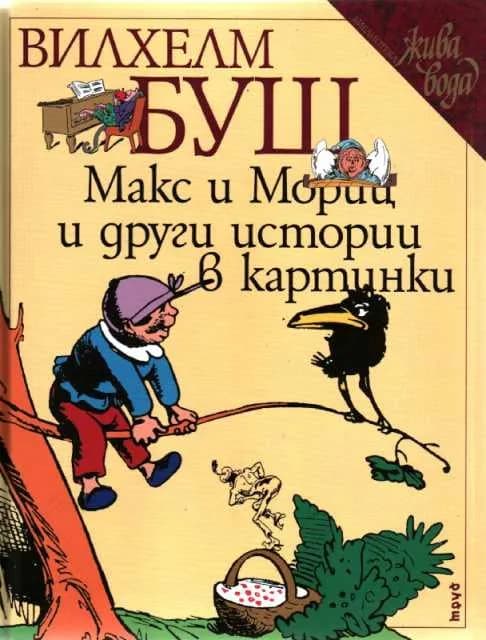 Корица на „Макс и Мориц и други истории в картинки - обновен превод“, Вилхем Буш