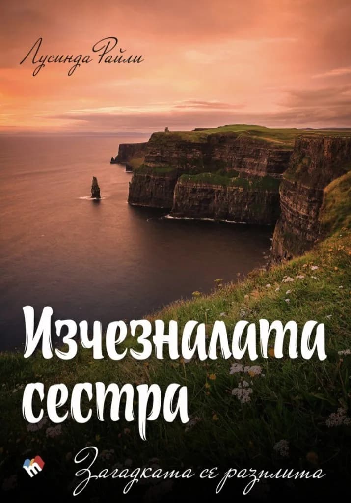Корица на „Седемте сестри - Изчезналата сестра - Загадката се разплита - книга 7“, Лусинда Райли