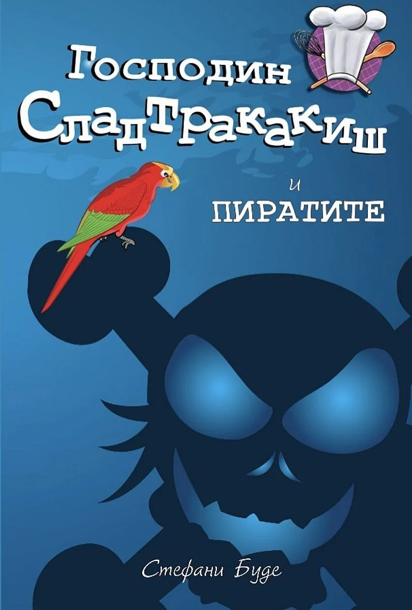 Корица на „Господин Сладтракакиш и пиратите“, Стефани Буде