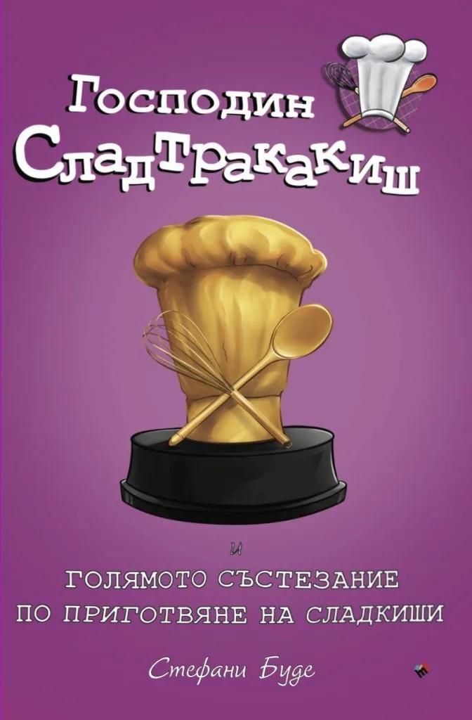 Корица на „Господин Сладтракакиш и голямото състезание по приготвяне на сладкиши - книга 3 - Детското бистро“, Стефани Буде