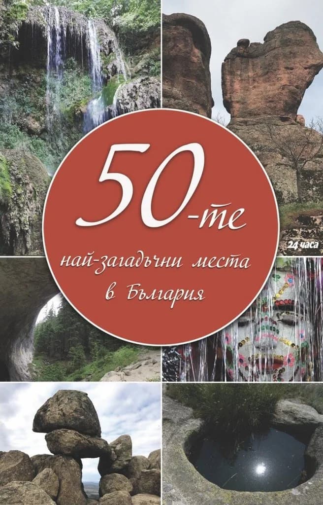 Корица на „50-те загадъчни места в България“, Колектив