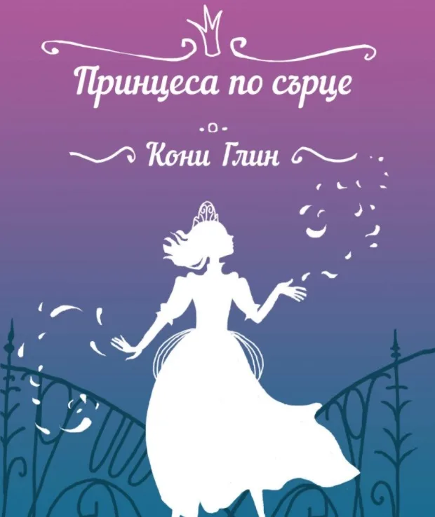 Корица на „Принцеса по сърце - Хрониките на Роузууд - книга 4“, Кони Глин