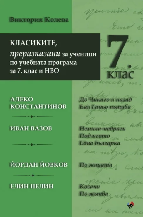 Корица на „КЛАСИКИТЕ - преразказани за ученици по учебната програма за 7. клас и НВО" — Виктория Колева