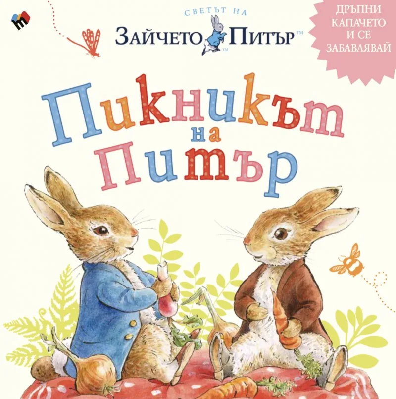 Корица на „Светът на Зайчето Питър - Пикникът на Питър“, Биатрикс Потър