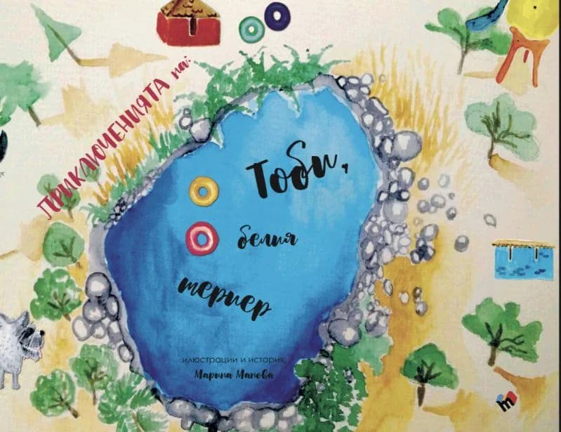 Корица на „Приключенията на белия териер Тоби“, Марина Манова