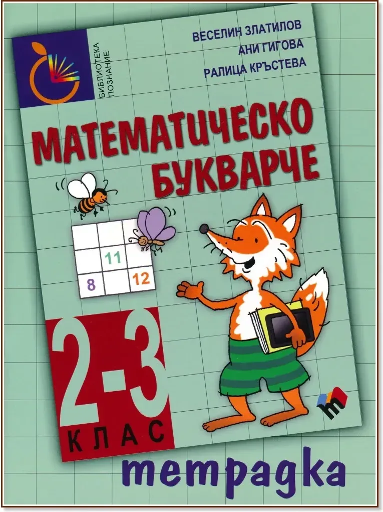 Корица на „Тетрадка към математическо букварче за 2. - 3. клас“