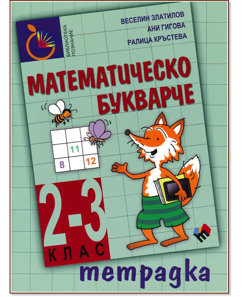 Корица на „Тетрадка към математическо букварче за 2. - 3. клас"