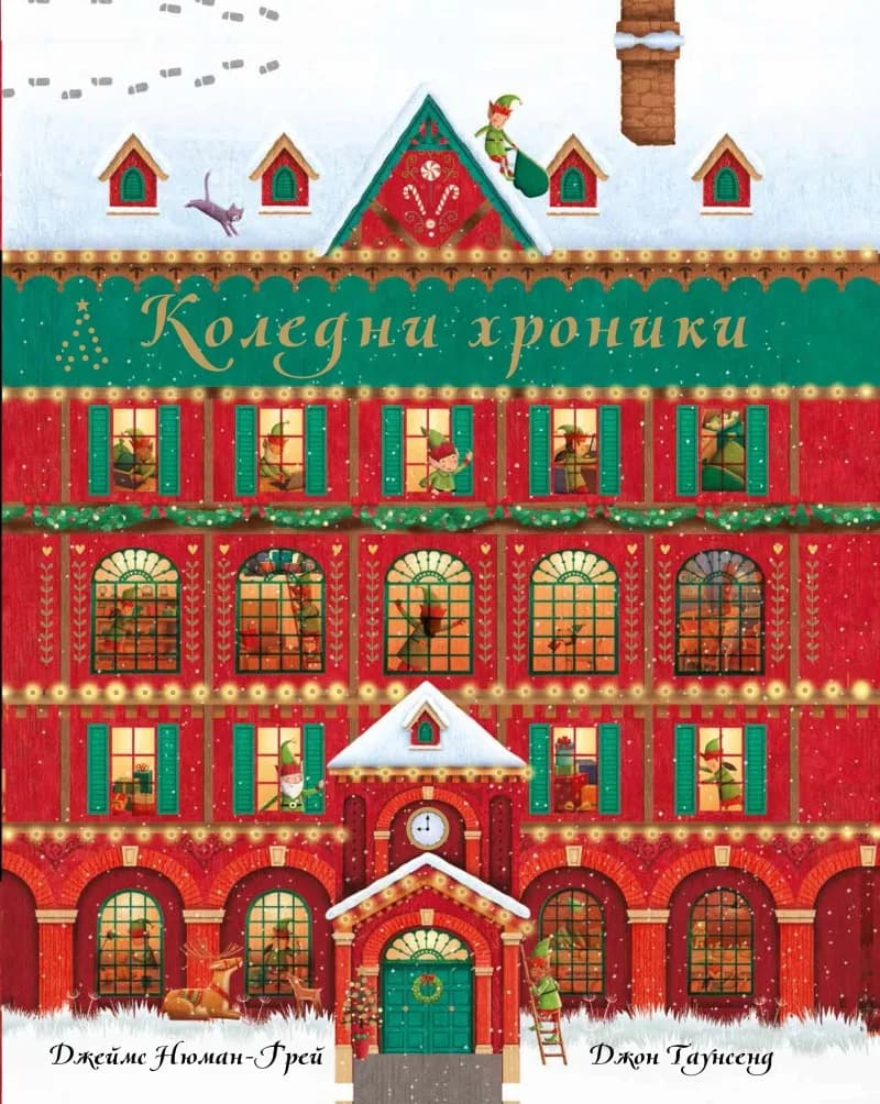 Корица на „Коледни хроники - книга календар - 24 празнични истории“, Джон Таунсенд