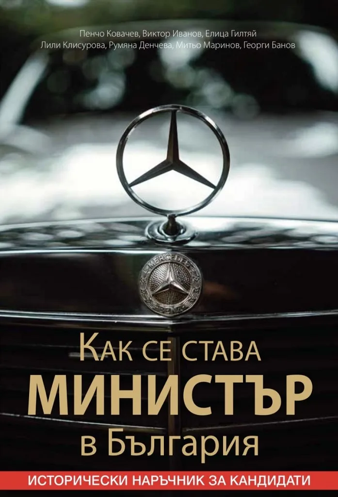 Корица на „Как се става министър в България“, Колектив