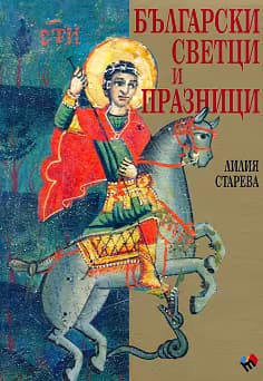 Корица на „Български светци и празници - Допълнено издание"