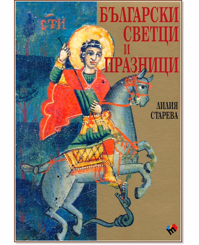 Корица на „Български светци и празници - Допълнено издание" — Лилия Старева