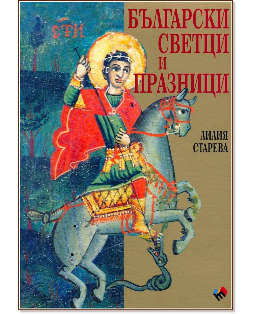 Корица на „Български светци и празници - Допълнено издание" — Лилия Старева