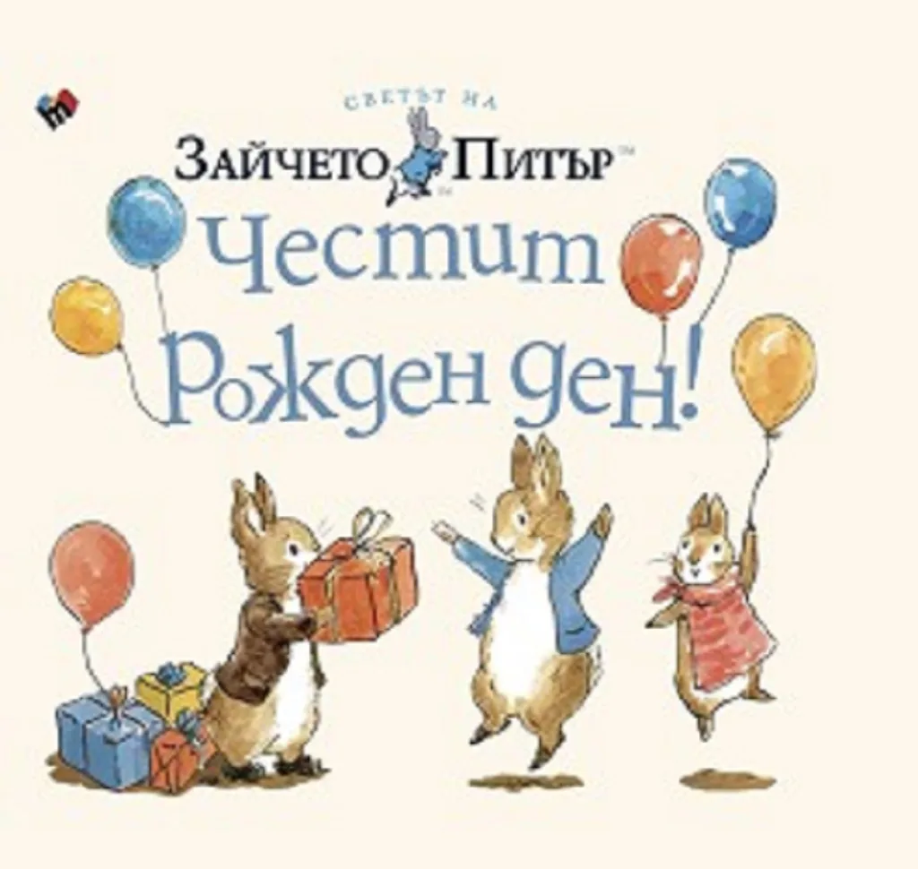 Корица на „Зайчето питър - Честит рожден ден!“, Биатрикс Потър
