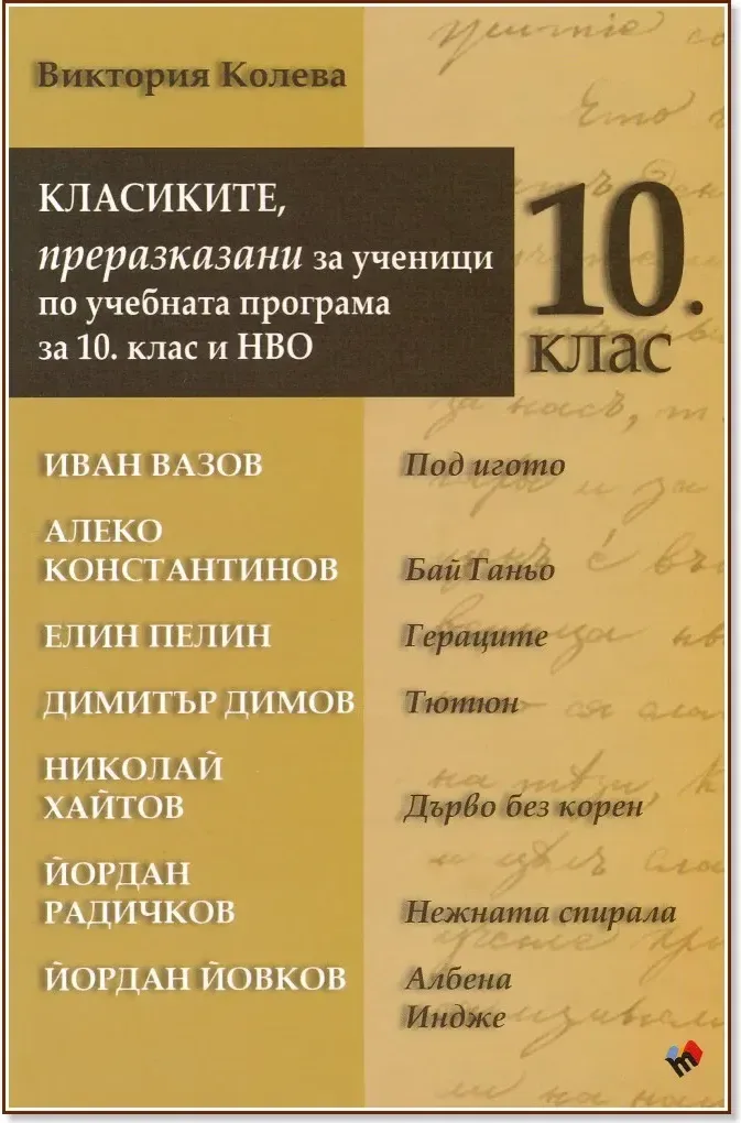 Корица на „Класиките, преразказани за ученици по учебната програма за 10. клас и НВО“, Виктория Колева