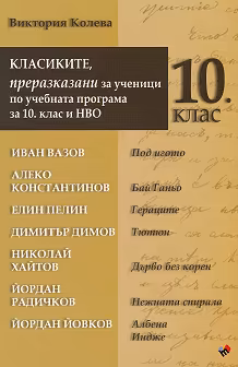 Корица на „Класиките, преразказани за ученици по учебната програма за 10. клас и НВО"