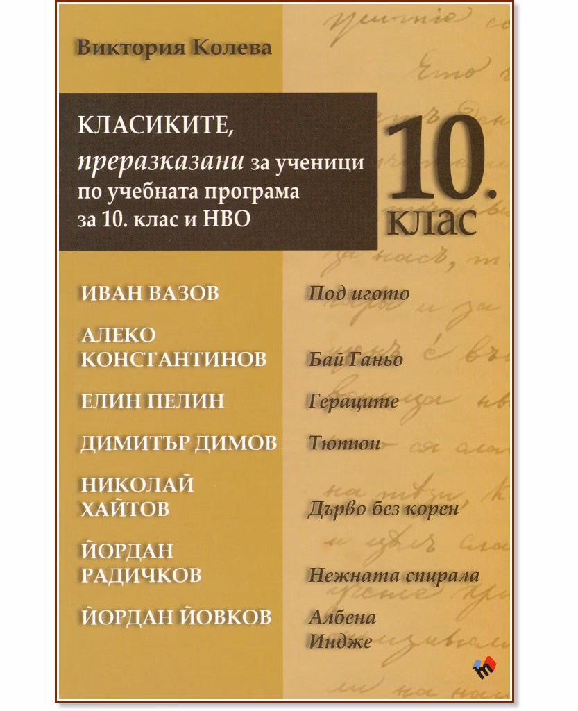 Корица на „Класиките, преразказани за ученици по учебната програма за 10. клас и НВО" — Виктория Колева