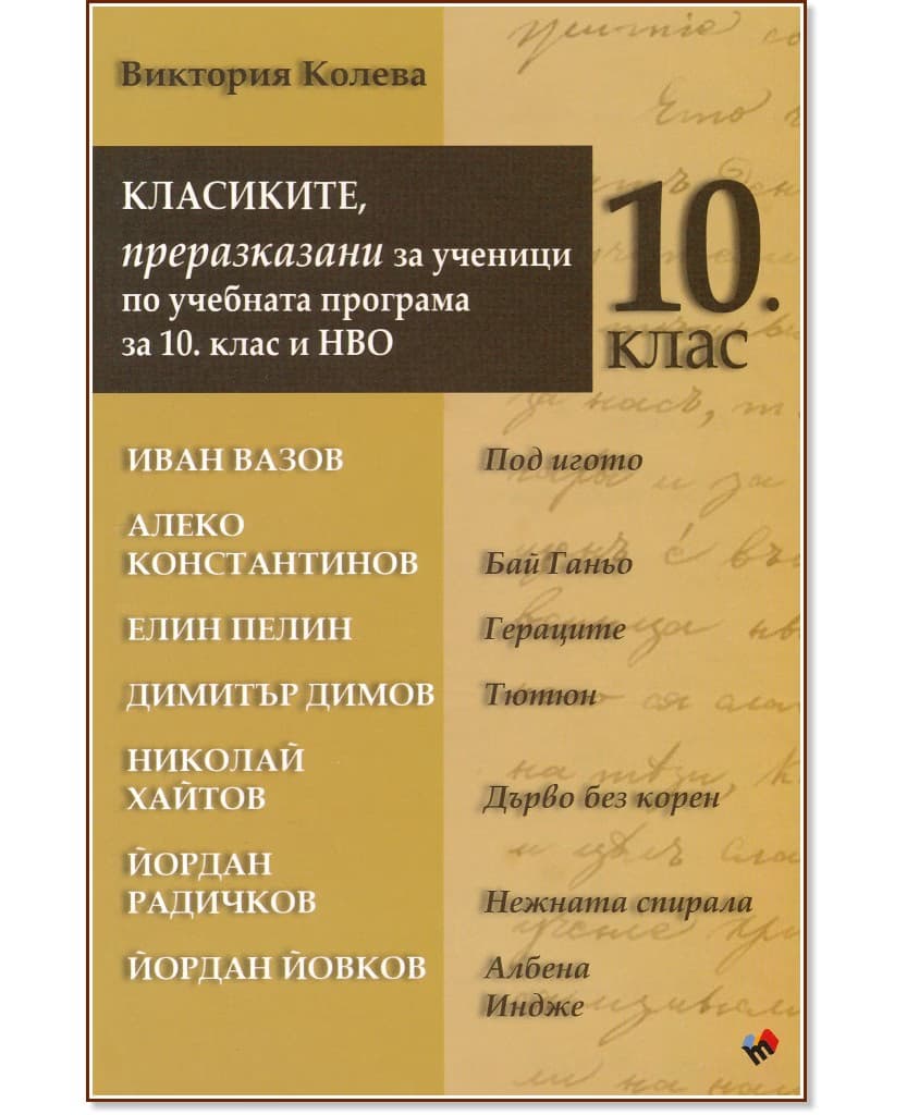 Корица на „Класиките, преразказани за ученици по учебната програма за 10. клас и НВО" — Виктория Колева