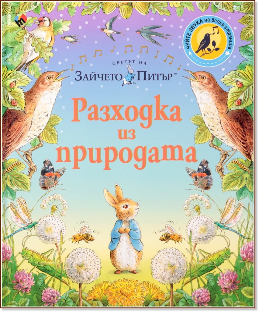 Корица на „Светът на Зайчето Питър: Разходка из природата" — Биатрикс Потър
