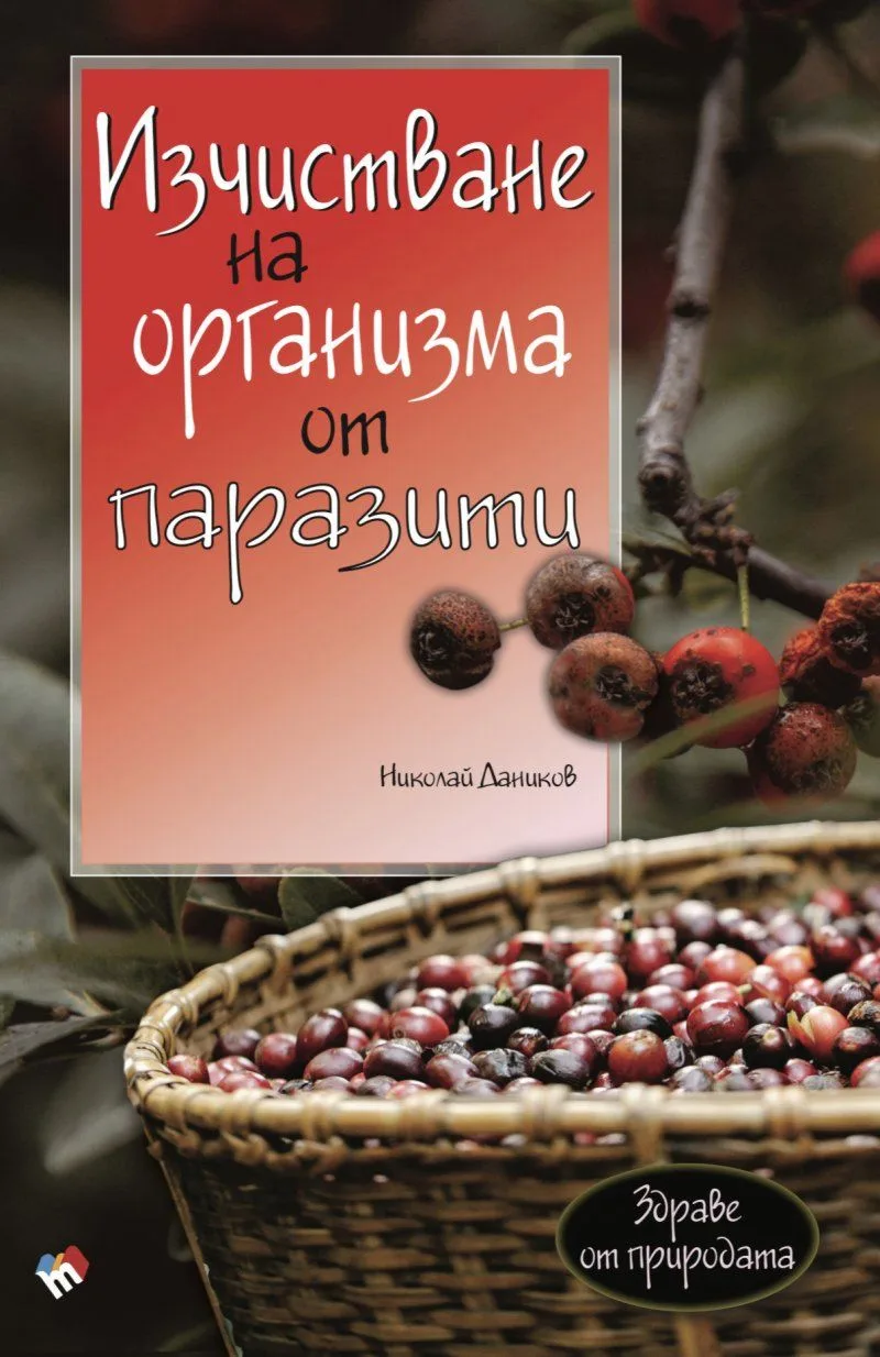 Корица на „Изчистване на организма от паразити" — Николай Даников