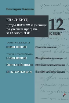 Корица на „Класиките, преразказани за ученици по учебната програма за 12. клас и ДЗИ"