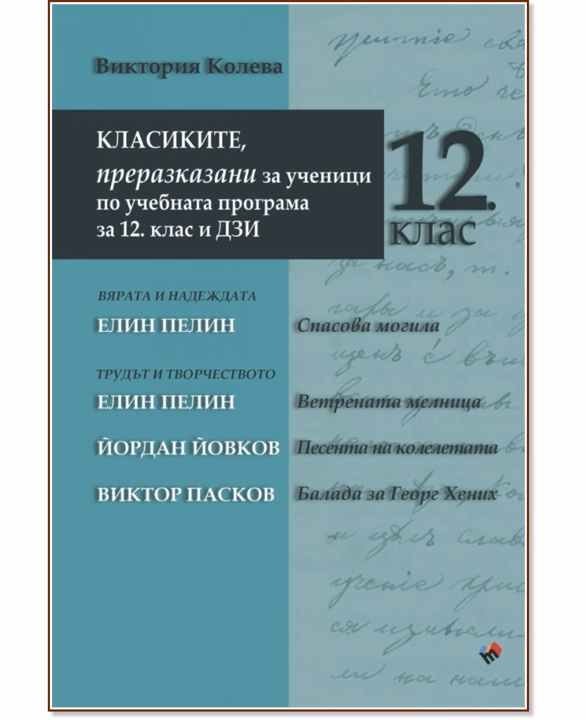 Корица на „Класиките, преразказани за ученици по учебната програма за 12. клас и ДЗИ" — Виктория Колева