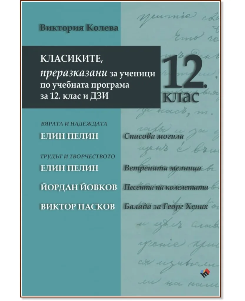 Корица на „Класиките, преразказани за ученици по учебната програма за 12. клас и ДЗИ" — Виктория Колева
