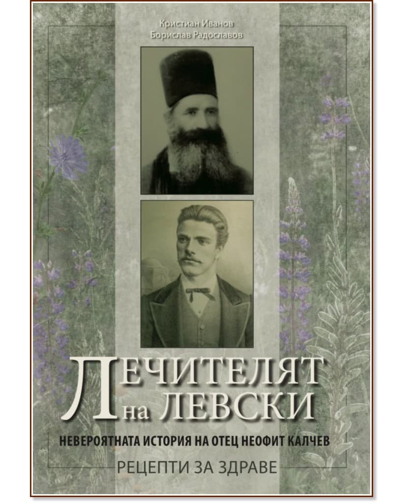 Корица на „Лечителят на Левски. Невероятната история на отец Неофит Калчев - рецепти за здраве"
