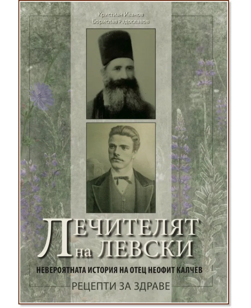 Корица на „Лечителят на Левски. Невероятната история на отец Неофит Калчев - рецепти за здраве"
