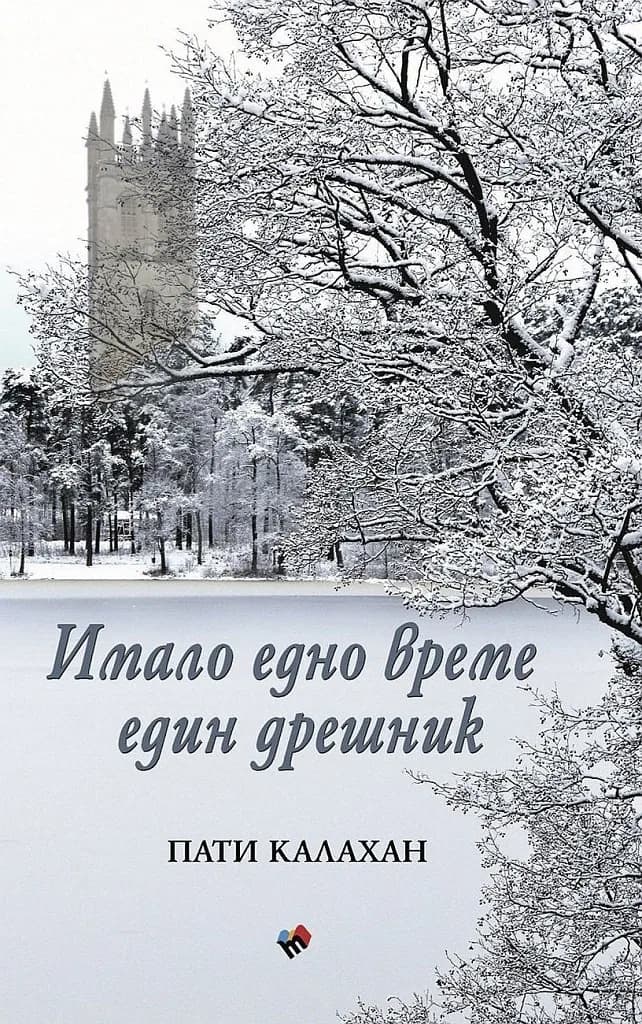 Корица на „Имало едно време един дрешник“, Пати Калахан Хенри