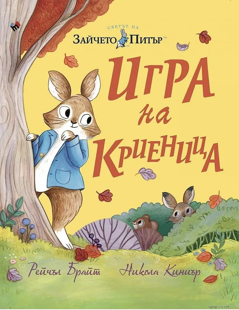 Корица на „Зайчето Питър - Игра на криеница" — Никола Киниър