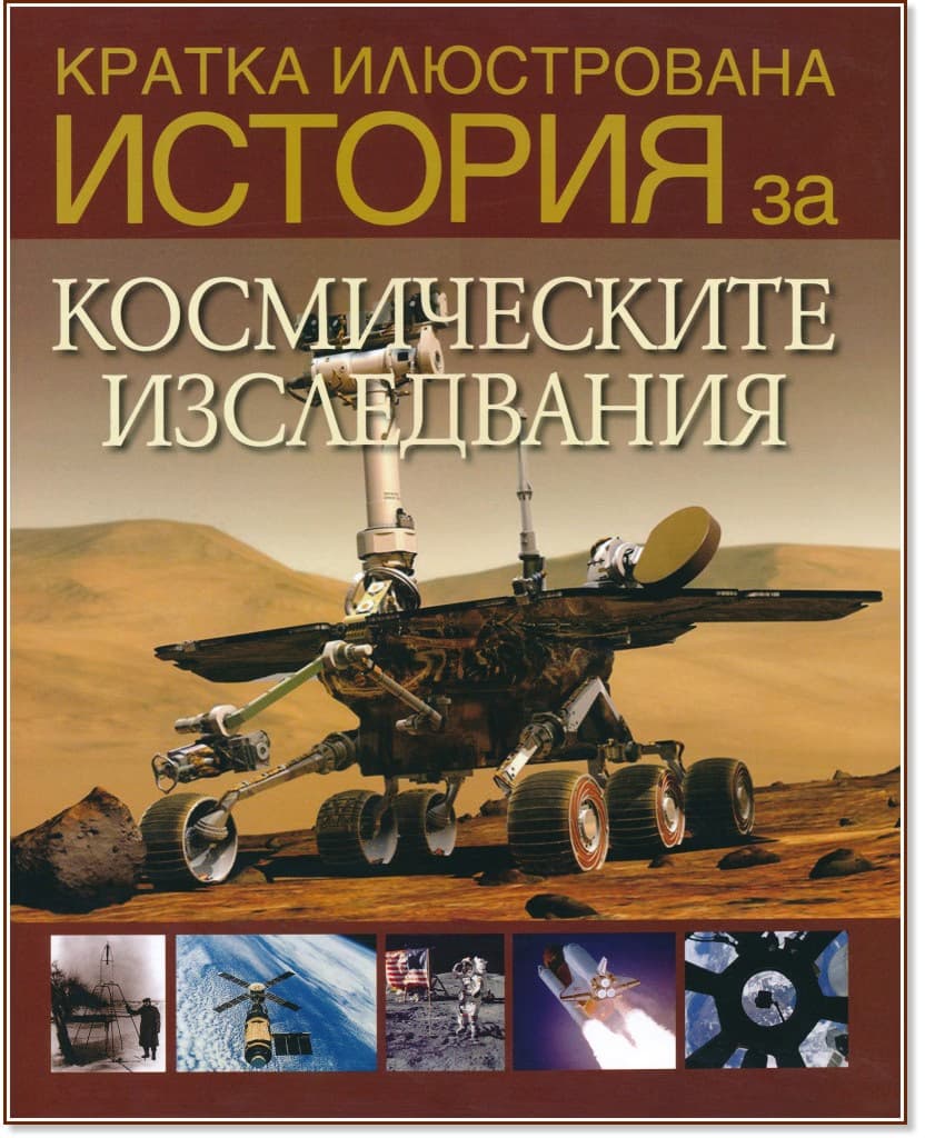 Корица на „Кратка илюстрована история за космическите изследвания" — Дейвид Уест
