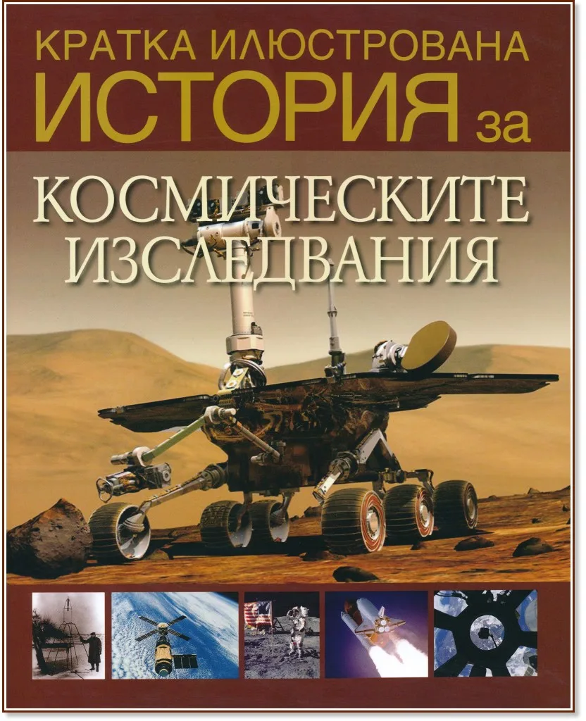 Корица на „Кратка илюстрована история за космическите изследвания" — Дейвид Уест