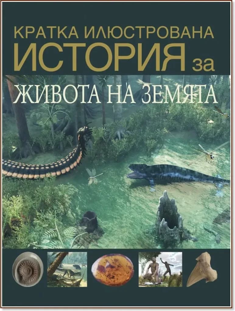 Корица на „Кратка илюстрована история за живота на Земята“