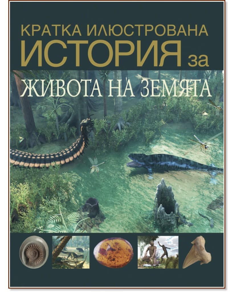Корица на „Кратка илюстрована история за живота на Земята"